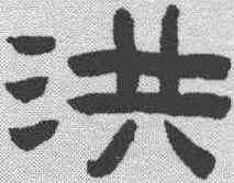 洪,陳鴻壽 ,書法字典